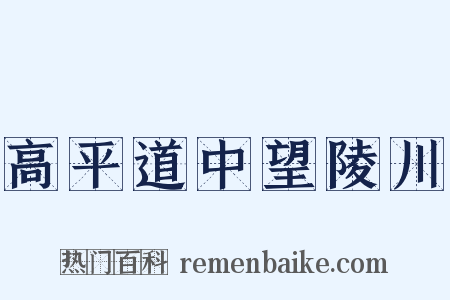 高平道中望陵川是什么意思的图片